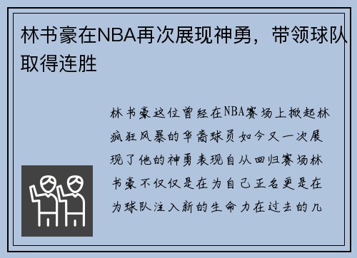 林书豪在NBA再次展现神勇，带领球队取得连胜