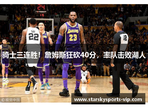 骑士三连胜！詹姆斯狂砍40分，率队击败湖人