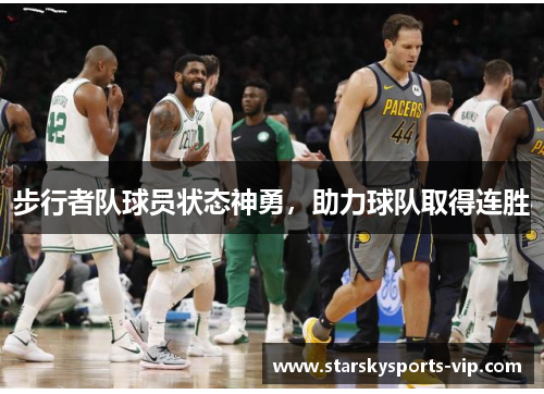 步行者队球员状态神勇，助力球队取得连胜