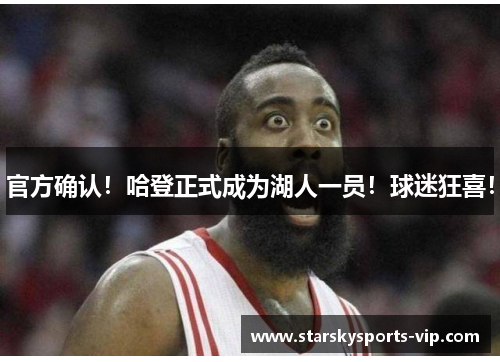 官方确认！哈登正式成为湖人一员！球迷狂喜！