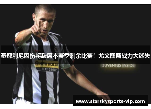 基耶利尼因伤将缺席本赛季剩余比赛！尤文图斯战力大迷失