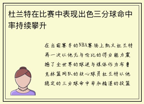 杜兰特在比赛中表现出色三分球命中率持续攀升