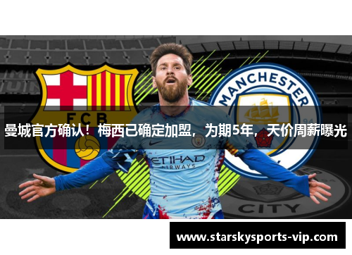 曼城官方确认！梅西已确定加盟，为期5年，天价周薪曝光
