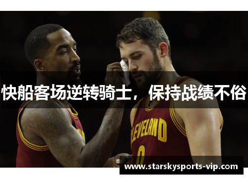 快船客场逆转骑士，保持战绩不俗