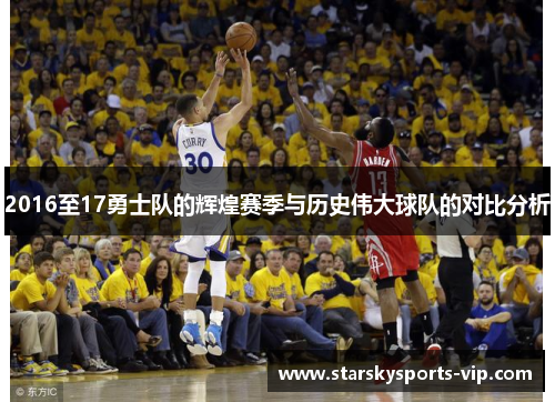 2016至17勇士队的辉煌赛季与历史伟大球队的对比分析
