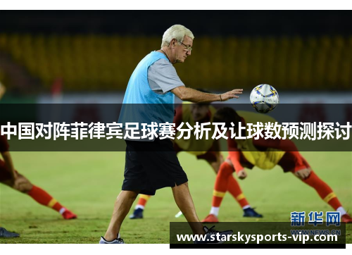 中国对阵菲律宾足球赛分析及让球数预测探讨