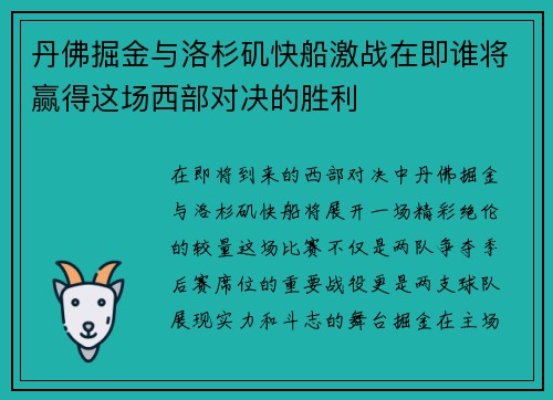 丹佛掘金与洛杉矶快船激战在即谁将赢得这场西部对决的胜利