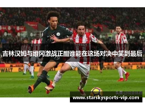 吉林汉姆与维冈激战正酣谁能在这场对决中笑到最后
