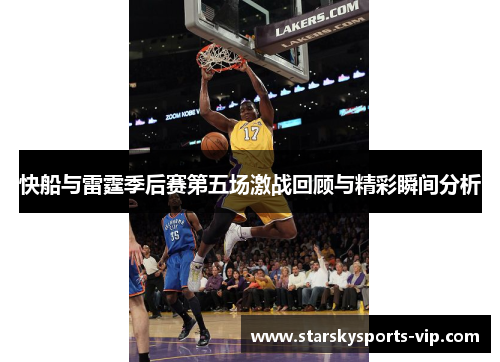 快船与雷霆季后赛第五场激战回顾与精彩瞬间分析
