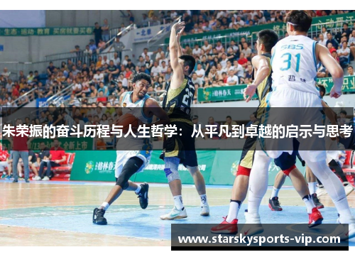 朱荣振的奋斗历程与人生哲学：从平凡到卓越的启示与思考