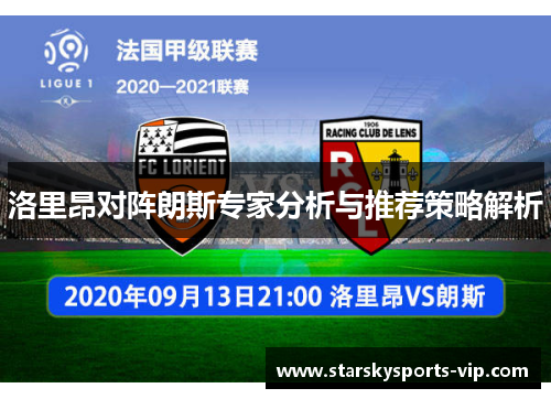 洛里昂对阵朗斯专家分析与推荐策略解析