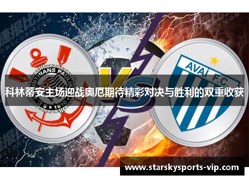 科林蒂安主场迎战奥厄期待精彩对决与胜利的双重收获