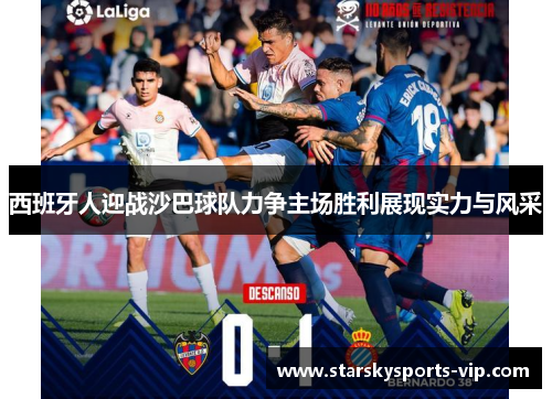西班牙人迎战沙巴球队力争主场胜利展现实力与风采