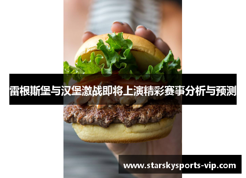 雷根斯堡与汉堡激战即将上演精彩赛事分析与预测