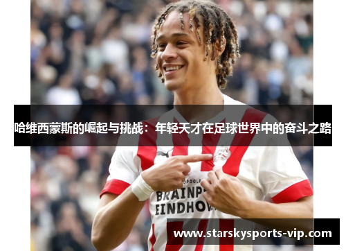 哈维西蒙斯的崛起与挑战：年轻天才在足球世界中的奋斗之路