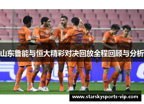 山东鲁能与恒大精彩对决回放全程回顾与分析