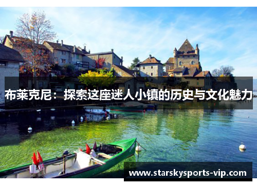 布莱克尼：探索这座迷人小镇的历史与文化魅力