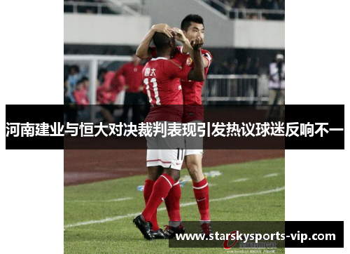 河南建业与恒大对决裁判表现引发热议球迷反响不一