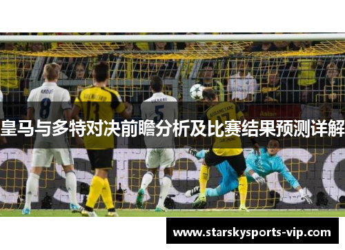 皇马与多特对决前瞻分析及比赛结果预测详解