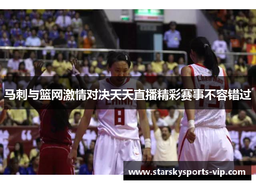 马刺与篮网激情对决天天直播精彩赛事不容错过