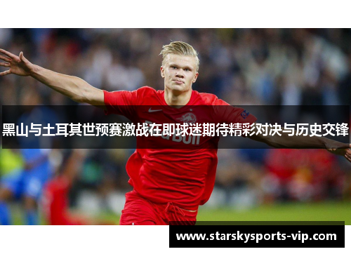 黑山与土耳其世预赛激战在即球迷期待精彩对决与历史交锋