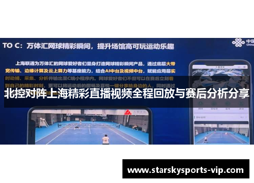 北控对阵上海精彩直播视频全程回放与赛后分析分享