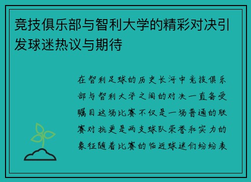 竞技俱乐部与智利大学的精彩对决引发球迷热议与期待