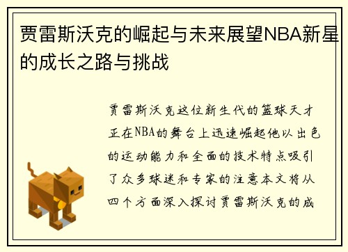 贾雷斯沃克的崛起与未来展望NBA新星的成长之路与挑战